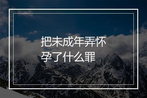 把未成年弄怀孕了什么罪