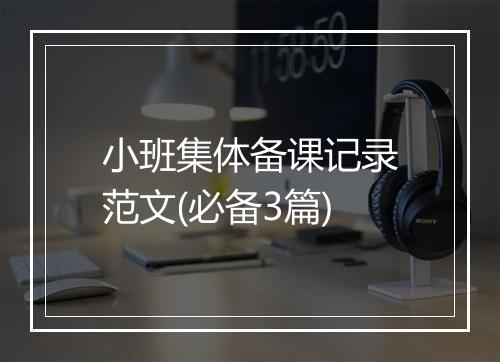 小班集体备课记录范文(必备3篇)