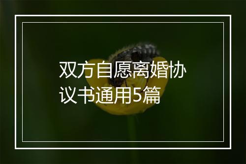 双方自愿离婚协议书通用5篇