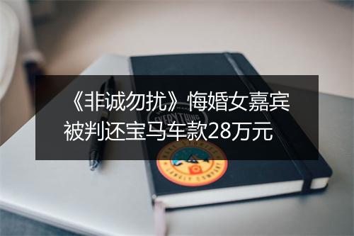 《非诚勿扰》悔婚女嘉宾被判还宝马车款28万元