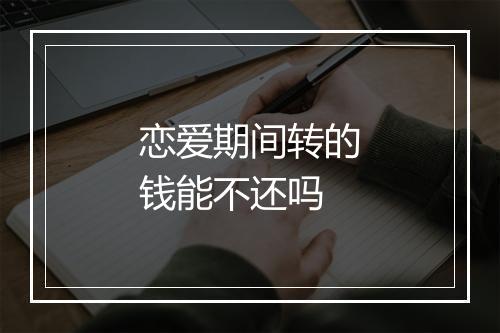 恋爱期间转的钱能不还吗