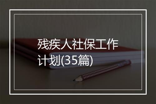 残疾人社保工作计划(35篇)