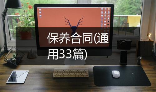 保养合同(通用33篇)
