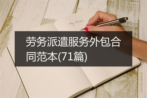 劳务派遣服务外包合同范本(71篇)
