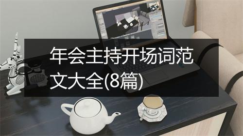 年会主持开场词范文大全(8篇)