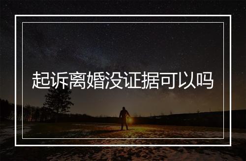 起诉离婚没证据可以吗