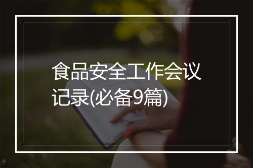食品安全工作会议记录(必备9篇)