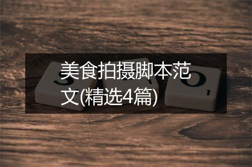 美食拍摄脚本范文(精选4篇)