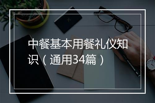 中餐基本用餐礼仪知识（通用34篇）