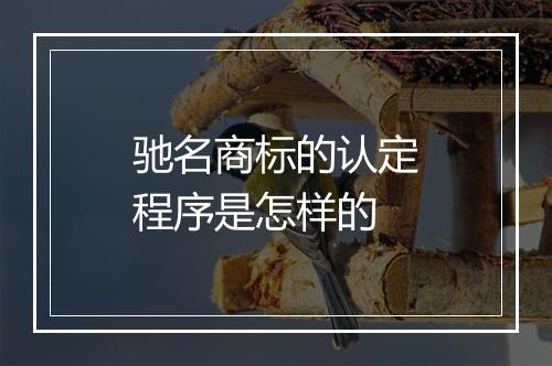 驰名商标的认定程序是怎样的
