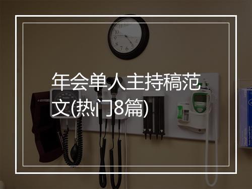 年会单人主持稿范文(热门8篇)