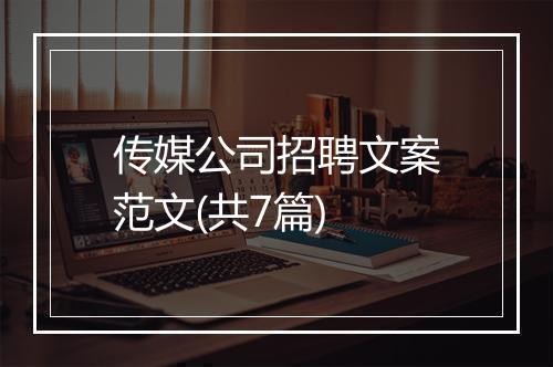 传媒公司招聘文案范文(共7篇)