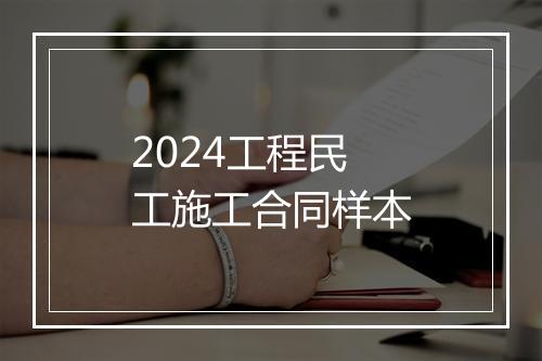 2024工程民工施工合同样本