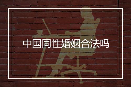 中国同性婚姻合法吗