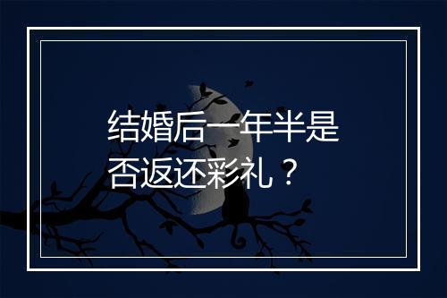 结婚后一年半是否返还彩礼？