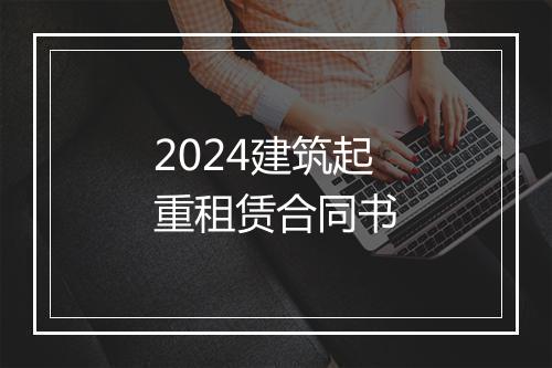 2024建筑起重租赁合同书