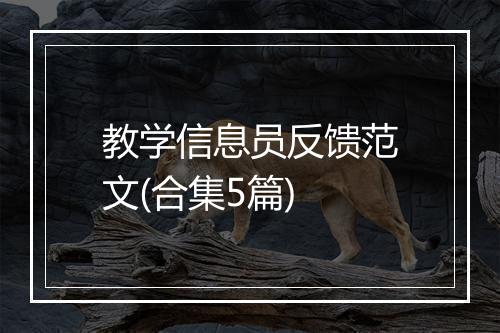 教学信息员反馈范文(合集5篇)