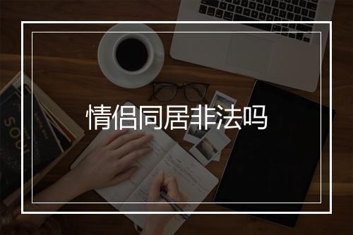 情侣同居非法吗