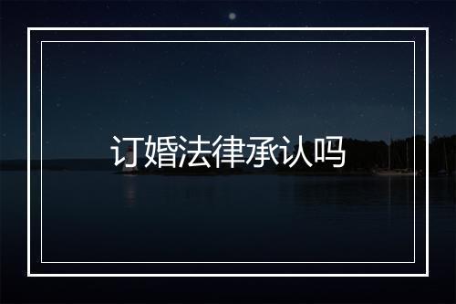 订婚法律承认吗