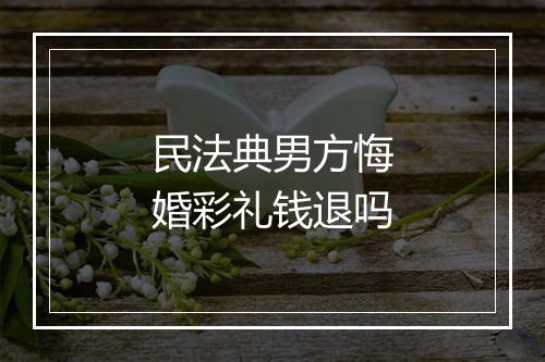 民法典男方悔婚彩礼钱退吗