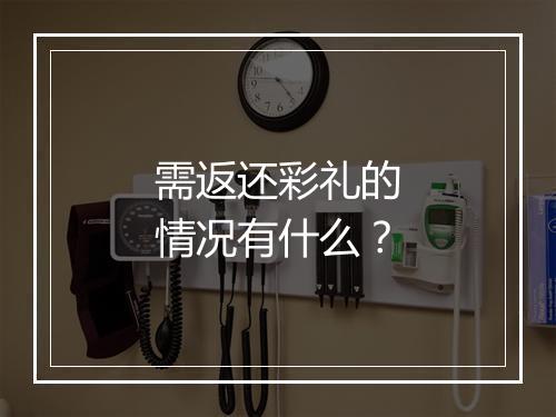 需返还彩礼的情况有什么？
