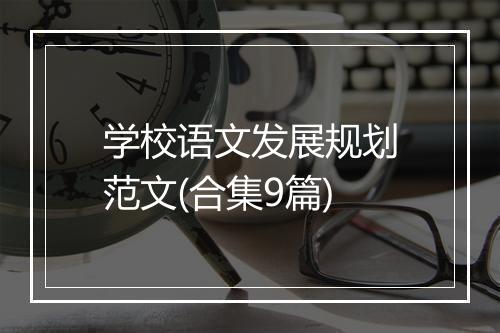 学校语文发展规划范文(合集9篇)