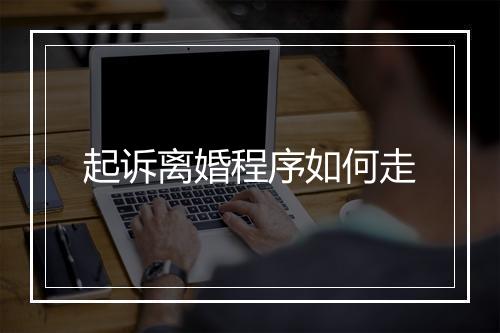 起诉离婚程序如何走