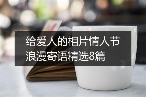 给爱人的相片情人节浪漫寄语精选8篇