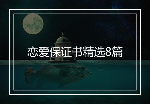 恋爱保证书精选8篇