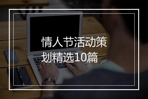 情人节活动策划精选10篇