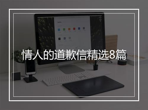 情人的道歉信精选8篇