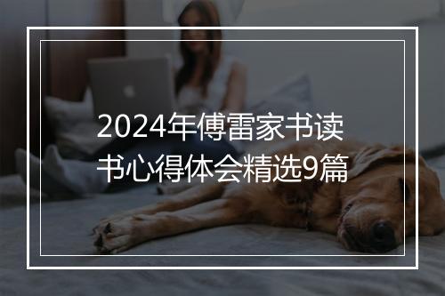 2024年傅雷家书读书心得体会精选9篇