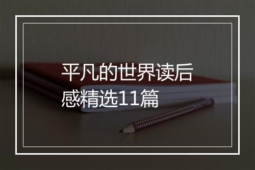 平凡的世界读后感精选11篇