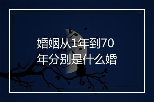 婚姻从1年到70年分别是什么婚
