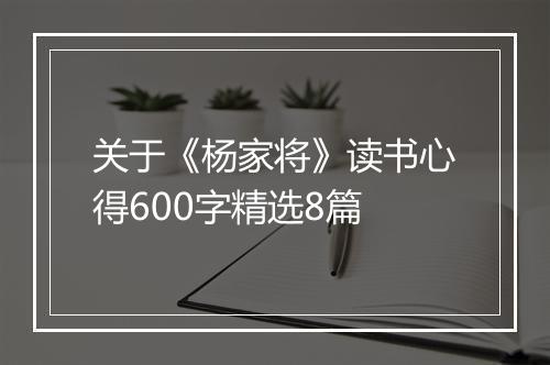 关于《杨家将》读书心得600字精选8篇