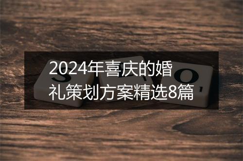 2024年喜庆的婚礼策划方案精选8篇