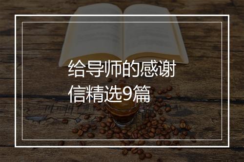 给导师的感谢信精选9篇