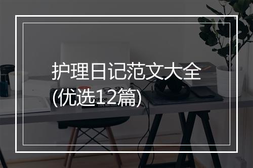 护理日记范文大全(优选12篇)