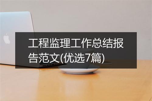 工程监理工作总结报告范文(优选7篇)