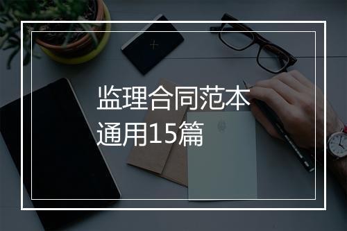 监理合同范本通用15篇