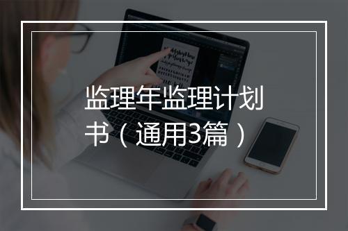 监理年监理计划书（通用3篇）