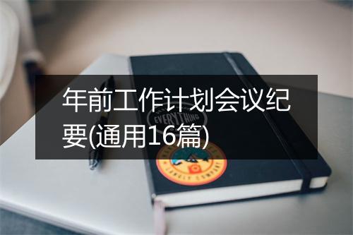 年前工作计划会议纪要(通用16篇)