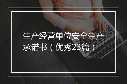 生产经营单位安全生产承诺书（优秀23篇）