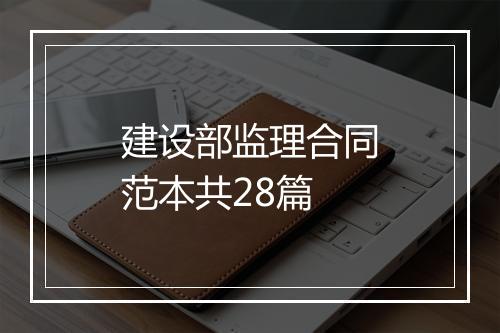 建设部监理合同范本共28篇