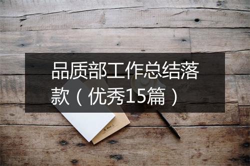 品质部工作总结落款（优秀15篇）