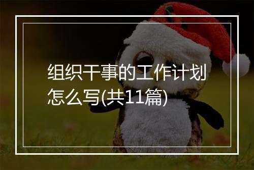 组织干事的工作计划怎么写(共11篇)