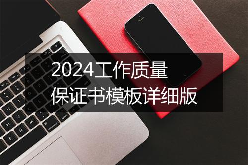 2024工作质量保证书模板详细版