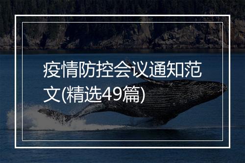 疫情防控会议通知范文(精选49篇)