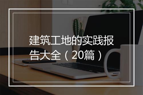 建筑工地的实践报告大全（20篇）