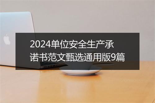 2024单位安全生产承诺书范文甄选通用版9篇